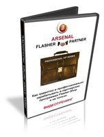 Видеокурс "Arsenal Flasher Partner Professional"