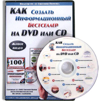 Видеокурс "Как создать информационный бестселлер на DVD или CD"