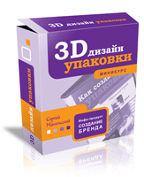 Минивидеокурс "3D дизайн Упаковки"