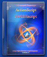 Видеокурс "Actionscript 2 - SWISHscript"
