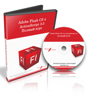 Видеокурс "Adobe Flash CS4 и ActionScript 3.0 Полный Курс"