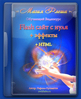 Видеокурс "Flash сайт с нуля + эффекты + HTML"