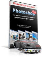 Видеокурс "Photoshop - как незаменимый инструмент современного фотографа"