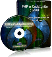 Видеокурс "PHP и CodeIgniter с Нуля: Создание Динамических Web-Сайтов"