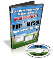 Видеокурс "PHP+MySQL для начинающих"